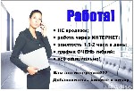 На постоянную работу требуются фрилансеры.
В обязанности будет входить размещение объявлений,редактирование видео,регистрация на форумах.

Доходы от 100$ в неделю.График свободный.
Подробности на  ...