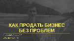 Не знаете как продать свой бизнес в Хабаровске? Почему клиенты не звонят или торгуются? 
Решение в Пошаговой схеме продажи. Как настроить рекламу, как отвечать клиентам, что можно показывать на встре ...