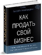 Куплю, продам бизнес объявление но. 1183439: Пошаговая схема продажи готового бизнеса в Хабаровске