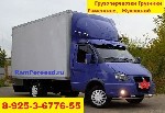 ПЕРЕЕЗД ГРУЗЧИКИ ГРУЗОПЕРЕВОЗКИ РАМЕНСКОЕ , ЖУКОВСКИЙ 

- КВАРТИРНЫЕ и ОФИСНЫЕ ПЕРЕЕЗДЫ 
- СБОРКА / РАЗБОРКА МЕБЕЛИ 
- ВЫВОЗ МУСОРА (8м3, 27м3) И УТИЛИЗАЦИЯ МЕБЕЛИ 
- ДОСТАВКА И ПОДЪЕМ СТРОЙМАТЕР ...