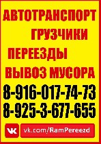 Грузоперевозки, переезды, грузчики объявление но. 1187861: Переезд грузчики грузоперевозки раменское , жуковский