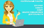 Выполнение контрольных, курсовых, дипломных работ на заказ по бухгалтерскому учету. Консультации. Работа до защиты. Антиплагиат ...