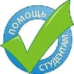 Если не получается выполнить все задачи ,нет свободного времени, совмещаете учебу и работу? Мы готовым помочь нашим студентам! Решение задач на заказ любой сложности по экономическим, гуманитарным, юр ...