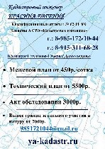 Работаю по Ступинскому, Каширскому, Домодедовскому, Озерскому районам.

Подготовит:
- Межевой план 
- Технический план 
- Акт обследования 
-Геодезия 
-Вынос границ и многое другое. 
Работаю п ...