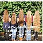 Салоны красоты объявление но. 1198309: Куплю волосы в Абакане! дорого! волосыроссии.рф