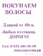 Покупаем волосы в Анапе! 
Длиной от 40 см! 
Любых оттенков! Женские, детские и мужские!
Устали от длинных волос? 
Ваш ребенок просит подстричь ему волосы ? 
Вы не знаете где можно продать свои во ...