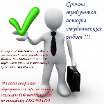 В связи с большим увеличением количества заказов по техническому направлению, нашей компании требуются авторы для выполнения студенческих работ. Мы гарантируем своевременные выплаты заработной платы.  ...