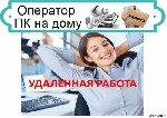 "Требуется сотрудник для работы на ПК удаленно. Требования: наличие ПК и выхода в интернет, свободного времени часа 3 в день,знание компьютера и программ Excell и Word, обязанности:, составление и вед ...