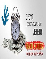 Сегодня интернет открывает перед пользователями безграничные возможности. Люди используют «всемирную паутину» не только для общения и получения знаний, но и для бизнеса. Интернет заработок доступен дл ...