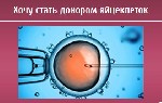 Ми пропонуємо винагороду, що здатна вирішити усі ваші фінансові питання. 
Ви отримаєте: 
Сурогатне материнство - до 540 000 гривень. 
За яйцеклітину - до 25 000 гривень. 
Компенсацію ваших витрат  ...