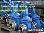 Куплю задвижки шаравые краны отводы затворы фланцы ипроче другое званите пишите любое время суток ...