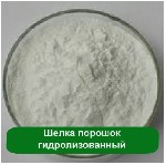 Шелка порошок - уникальный природный косметический компонент, оказывающий на кожу удивительное воздействие.
Производство продукта - сложный технологический процесс, метод гидролиза волокон кокона. Ще ...