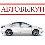 Дорого выкуплю Ваш автомобиль любого года выпуска и марки. Приеду в нужное место и в удобное вам время. В течении полу часа деньги за авто уже у Вас.

Более подробно можете узнать на сайте. ...