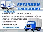 Грузоперевозки, переезды, грузчики объявление но. 1231767: Грузчики. Транспорт. Разнорабочие в Магадане