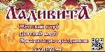 Центр семейного досуга и развития «Ладивита» – это комфортное пространство для родителей с детьми в самом центре СЖМ г. Ростова-на-Дону. Здесь у каждого есть возможность отдыхать и развиваться, не пер ...