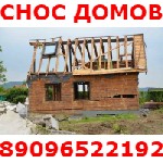 Демонтаж. Слом. Снос Разбор дачных и деревенских домов, строений 

Демонтаж (снос) любой сложности построек, помещений, домов, строений, сараев, снос ветхих строений, времянок, пристроек, разборка д ...