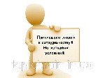 У нас хороший соц. пакет, достойная оплата вашего труда. Возможен карьерный рост, все зависит от ваших продаж и желания быстро обучаться. Вам нужно позвонить по телефону и пройти собеседование. 097755 ...