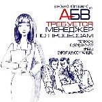 В компанию АБВ требуется менеджер по процессам - это человек, который способен с легкостью справится с любой задачей связанные с ит сферой. Ваша задача контролировать реализацию задач исполнителями, к ...