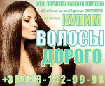 Хочете продати волосся у Рівному дорого?
Втомилися доглядати за довгим волоссям?
Хочете змінити зачіску та імідж?
Дитина не хоче стежити за волоссям?
Телефонуйте! Ми купимо ваше волосся за найвищо ...