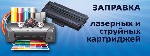У нас вы можете приобрести картриджи для лазерных принтеров.
В продаже имеются картриджи марок:
•HP;
•Canon;
•Samsung;
•Brother;
•Xerox.
Доставка картриджей осуществляется по городам: Дмит ...