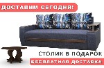 Диваны, мягкие кресла объявление но. 1253726: Диван Граф - доставка, занос и сборка бесплатно. Столик в подарок!