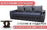 Диваны, мягкие кресла объявление но. 1253726: Диван Граф - доставка, занос и сборка бесплатно. Столик в подарок!