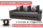 Диваны, мягкие кресла объявление но. 1253726: Диван Граф - доставка, занос и сборка бесплатно. Столик в подарок!