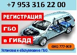 Оказываем услуги по оформлению и регистрации изменений внесенных в конструкцию транспортного средства (установка ГБО, рефрижератора, силовые обвесы, лебедки, и т. д). По любому вопросу и консультации  ...