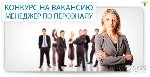 В крупную научно-производственную компанию требуется менеджер по персоналу
Обязанности:
Поиск персонала: размещение объявлений, прямой поиск, проведение собеседований.
Организация и контроль адапта ...