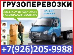 Любые Грузоперевозки г.Лобня, Профессиональные Грузчики, Сборщики, перевозка пианино, квартирный и дачный переезд, не дорого, грузовое такси, вывоз мусора. http://грузоперевозки-лобня.рус ...