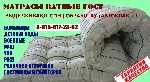 Наше производство предлагает Вам матрасы,одеяла,подушки,постельноебелье эконом класса. Наличный и безналичны расчёт.
Мягкий нвентарь,швейные изделия и швейные принадлежности:постельное белье, подушка ...