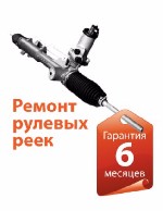 Осуществляем качественный ремонт рулевых реек в Ставрополе, ремонтируем рулевые рейки с 2008 года и имеем отличную репутацию в городе. Восстанавливаем рулевые рейки под ключ любой сложности ,ремонт ру ...