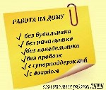 Отличная возможность зарабатывать хорошие деньги, не выходя из дома.
 Варианты совмещения с основной работой, декретом, пенсией! 
Владение компьютером на базовом уровне, 
Свободный выход в интернет ...