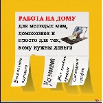 Требования к соискателю: 
Наличие компьютера. 
Стабильный доступ в интернет. 
Умение работать с электронной почтой, базовые программы. 
Условия, график работы:
 работа на удаленном доступе, 
обу ...