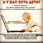 Удалённая работа на ПК.Реальный способ заработать в интернете.Быстро растущий 
доход.Работа ведётся дома на компьютере,занимает всего 2-3 часа.
Обязанности:
Работа с шаблонами объявлений,приём и от ...