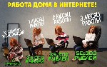 Работа в интернете без вложений… Приглашаем на работу активных сотрудников для работы на дому через интернет для обработки входящей-исходящей почты. График работы свободный не менее 3 часов в день. За ...