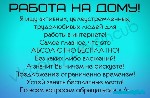 Требования: уверенный пользователь ПК, Интернет, активная жизненная позиция,возраст 18+
Обязанности: консультация клиентов, приём телефонных звонков.
Условия работы: частичная занятость, достойный д ...
