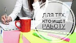 Производится набор сотрудников для работы в интернете. Работа ведется удаленно на дому. В обязанности входит размещение объявлений в сети интернет. Работа подойдет студентам и мамочкам в декрете. Опыт ...
