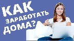 Для удаленной работы в интернет магазине нужны ответственные сотрудники. Работа информационно-рекламного характера.
Обязанности: 
Работа за компьютером, составление графиков, работа в сети интернет. ...