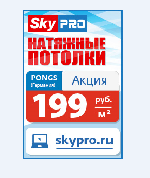 Всегда компания SkyPro заказы исполняет в срок!
Добавит Вам комфорта и уюта наш натяжной гламурный потолок.
Они любой фактуры, формы, цвета и 10 лет гарантии при этом!
Заказывайте потолок по выгодн ...