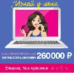 Покупай avon для себя (скидка 15-30%+подарки).
Стань представителем (доход до 30%,подарки,акции) или координатором-лидером группы
- Доход до 31%, до 12% от продаж твой группы, 3000-7000 - программа  ...