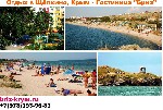 "Бриз" - гостиница в Щёлкино, Ленинский район, Крым
Возможность посетить Генеральские пляжи, лечебное озеро Чокрак в поселке Курортное, Керчь, а также мыс Казантип и Казантипский природный заповедник ...