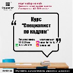 Курсы, семинары, тренинги объявление но. 1286142: Курс “Специалист отдела кадров”