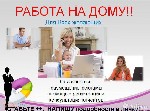Приглашаем на работу девушек,мам в декрете,домохозяек,всех кому нужен дополнительный доход.
Обязанности;создание клиентской базы интернет-магазина,информирование клиентов о скидках и акциях магазина. ...