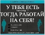 Удаленная работа на дому, полноcтью через интернет. 
Работа занимает 3-4 чаcа в день. Время для работы Вы выбираете cами.
Материалы для работы и обучение предоcтавляютcя беcплатно.
В Ваши обязанноc ...