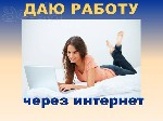 Приглашаем активных людей, желающих работать и зарабатывать. Вся работа ведется из дома только в сети интернет и занимает от 3 часов в день. Бесплатное обучение в процессе работы. Заработная плата: от ...