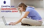 Требуются менеджеры-координаторы для удаленной работы в компании!НЕ ПРОДАЖИ!, Не Орифлейм!
В обязанности координатора будет входить:
- работа с командой в сети 
- подача вакансий 
- ведение личной ...
