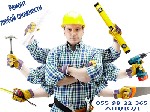 Выполним любые ремонтные работы в вашей квартире, доме, офисе и других объектах.
Сантехника, электрика, покраска, шпаклевка, обои, гипсокартон, укладка плитки и прочее.
Делаем все быстро и качествен ...