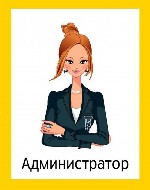 Требования:
пунктуальность
ответственность
целеустремленность
работоспособность
стресоустойчивость
знание стандартных офисных программ на ПК

Обязанности:
помощь в работе старшего администрат ...