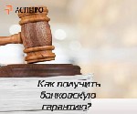Не знаете,  как получить банковскую гарантию для обеспечения быстро и качественно?
Без данного документа не можете заключить договор на поставку товара(223ФЗ),  муниципальный и государственный догово ...